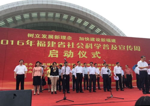 攜手社科普及 綻放文化魅力——福州文化藝術(shù)交流協(xié)會積極參與省社會科學(xué)普及宣傳周主會場策劃