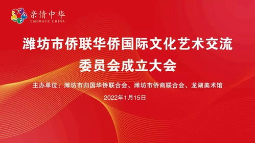 濰坊市僑聯(lián)華僑國際文化藝術(shù)交流委員會成立——推動文化藝術(shù)交流活動新篇章