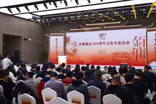 金庸誕辰百年文化交流活動在浙江嘉興舉行