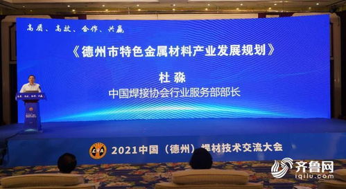 2021中國德州高端焊材技術交流大會成功舉辦，推動行業(yè)技術合作與轉讓